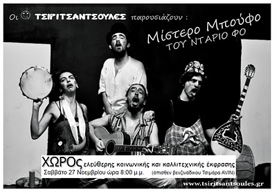 Mistero Buffo στη Ζάκυνθο