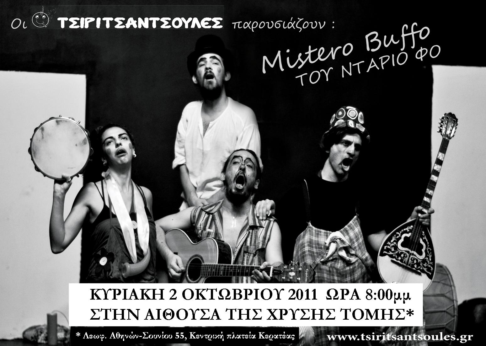 MISTERO BUFFO ΣΤΗΝ ΚΕΡΑΤΕΑ