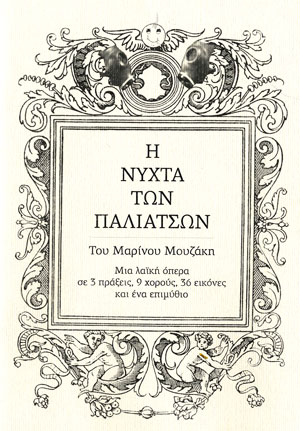 Η ΝΥΧΤΑ ΤΩΝ ΠΑΛΙΑΤΣΩΝ