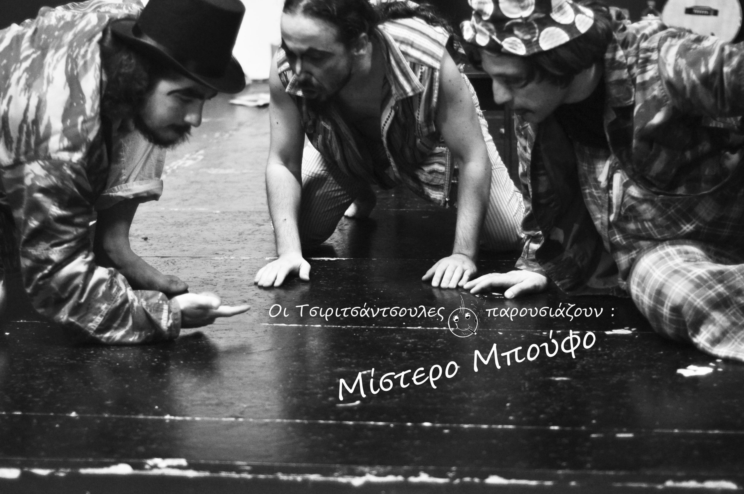 MISTERO BUFFO στα Πατήσια