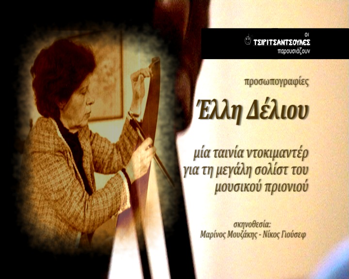 Έλλη Δέλιου (1936-2012)