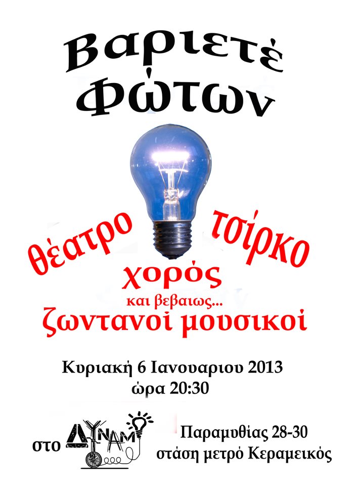 ΒΑΡΙΕΤΕ’ ΦΩΤΩΝ