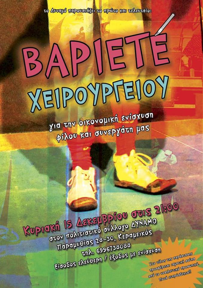 Βαριετέ Χειρουργείου