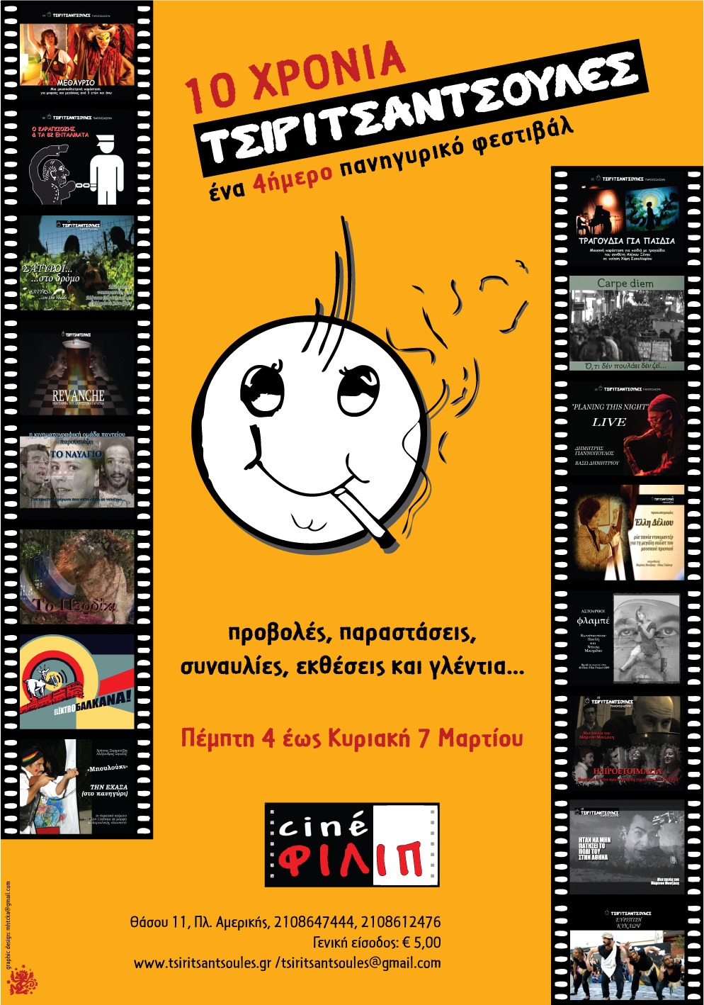 10 ΧΡΟΝΙΑ ΤΣΙΡΙΤΣΑΝΤΣΟΥΛΕΣ