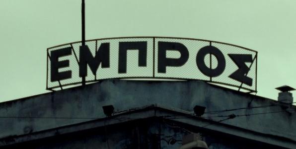 Αλληλεγγύη στο ελεύθερο αυτοδιαχειριζόμενο θέατρο Εμπρός!