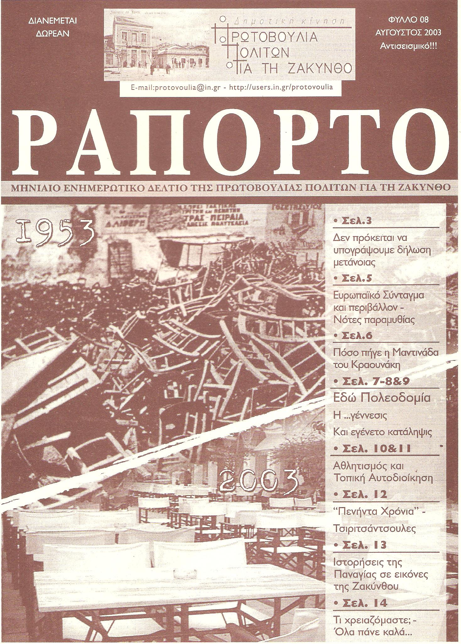 Άρθρα στο “Ραπόρτο” και την “Ημέρα” για την περιοδεία του Κύκλωπα στα χωριά της Ζακύνθου