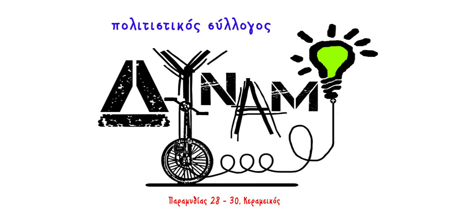 Για τη σφράγιση του Δυναμό