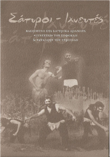 “Σάτυροι – Ιχνευτές” το πρόγραμμα της παράστασης
