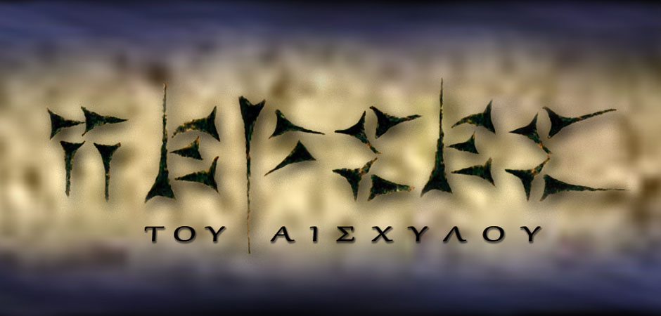 “Πέρσες” του Αισχύλου