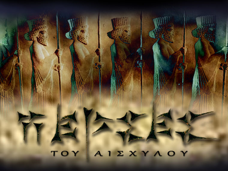 ΠΕΡΣΕΣ του Ασχύλου