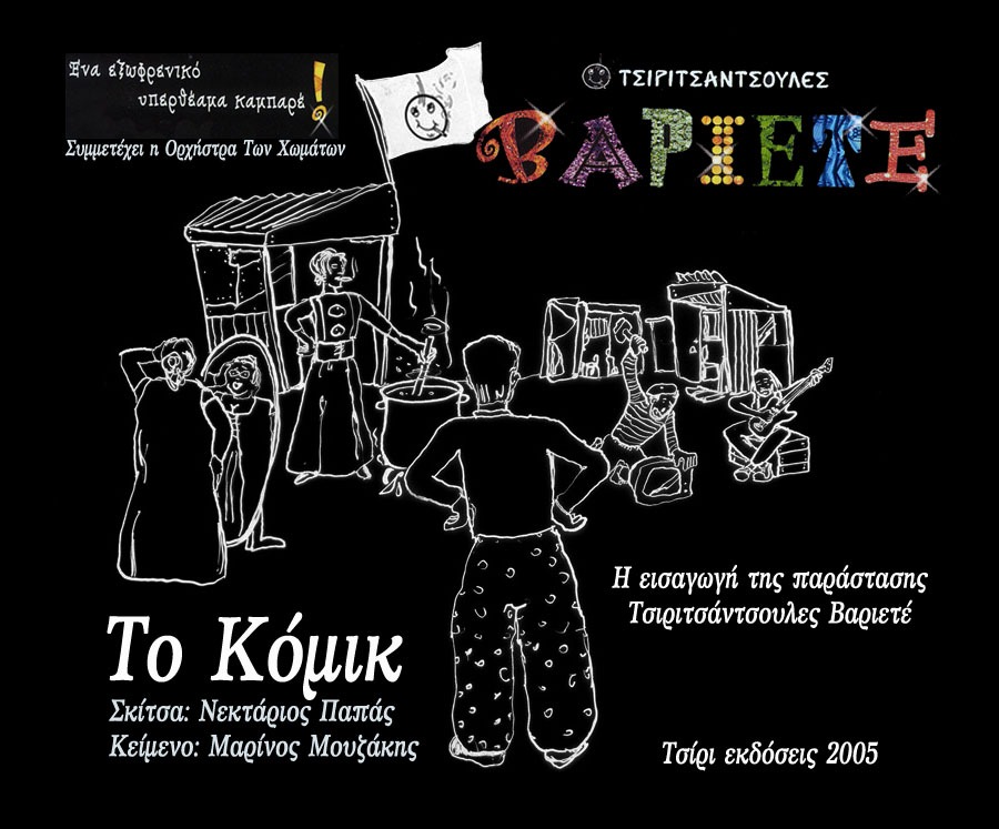 ΤΟ ΚΟΜΙΚ της παράστασης “Τσιριτσάντσουλες Βαριετέ”