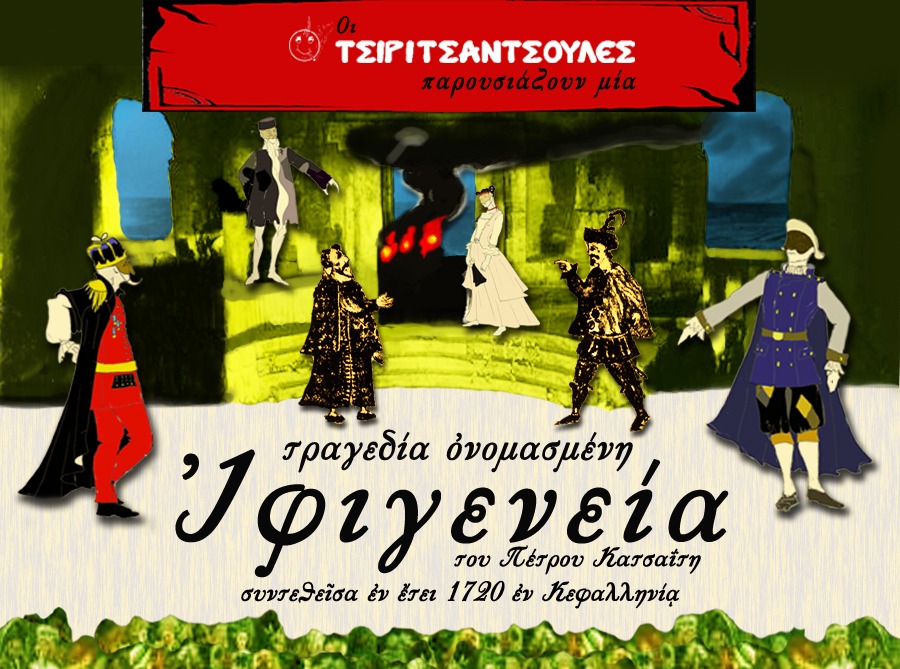 Τραγεδία ὀνομασμένη Ἰφιγενεία