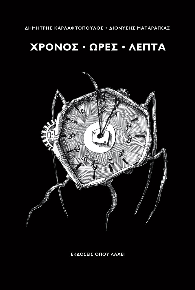 ΧΡΟΝΟΣ-ΩΡΕΣ-ΛΕΠΤΑ