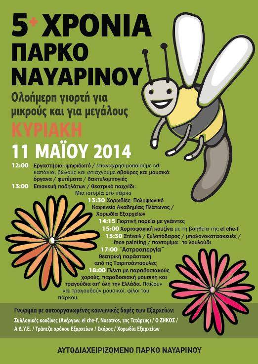 Αστροαπεργία στο πάρκο Ναυαρίνου