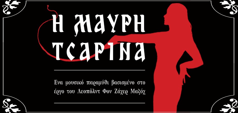 Η Μαύρη Τσαρίνα