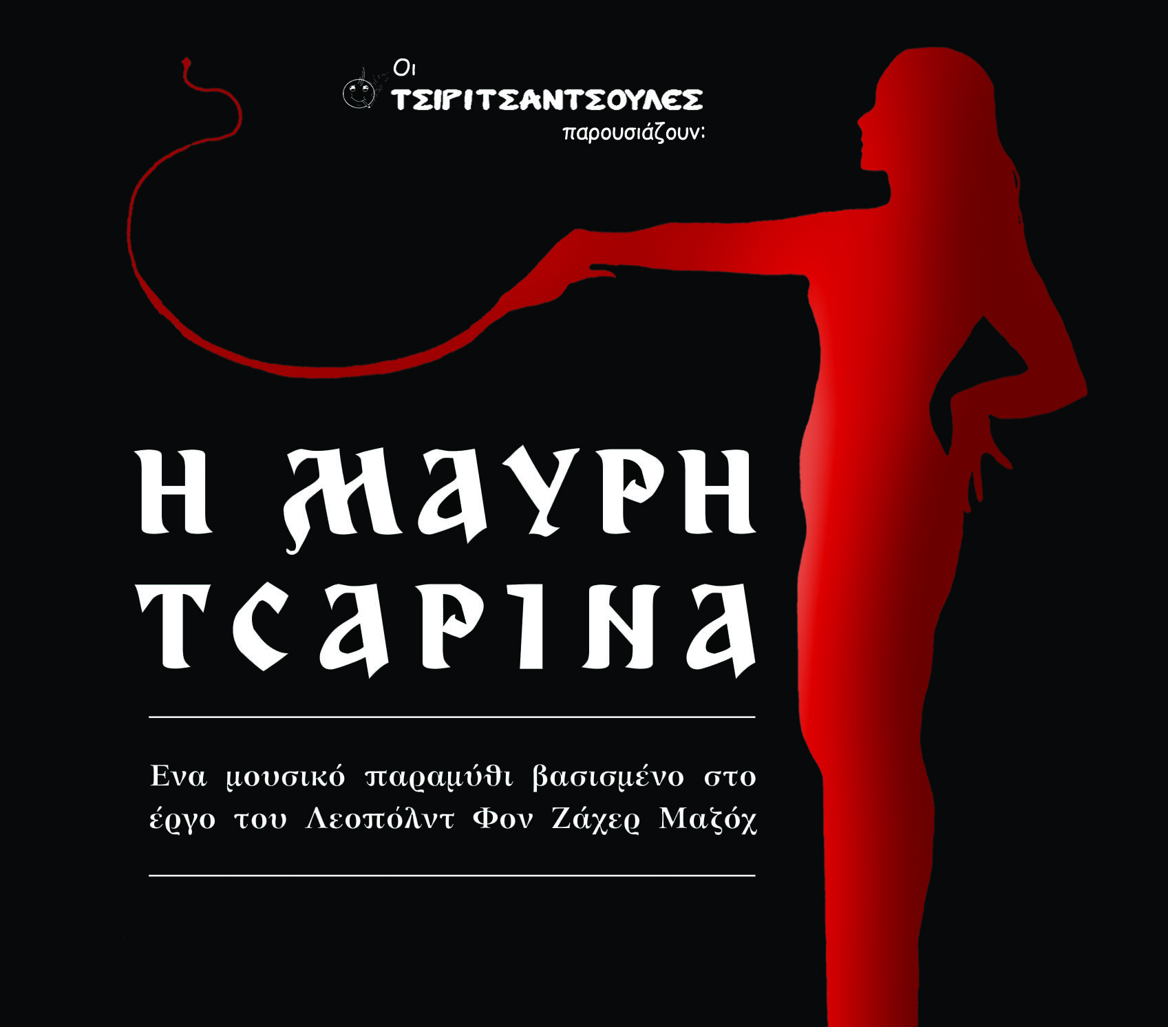 Μαύρη Τσαρίνα Απρίλης-Μάιος (πρόγραμμα παραστάσεων)