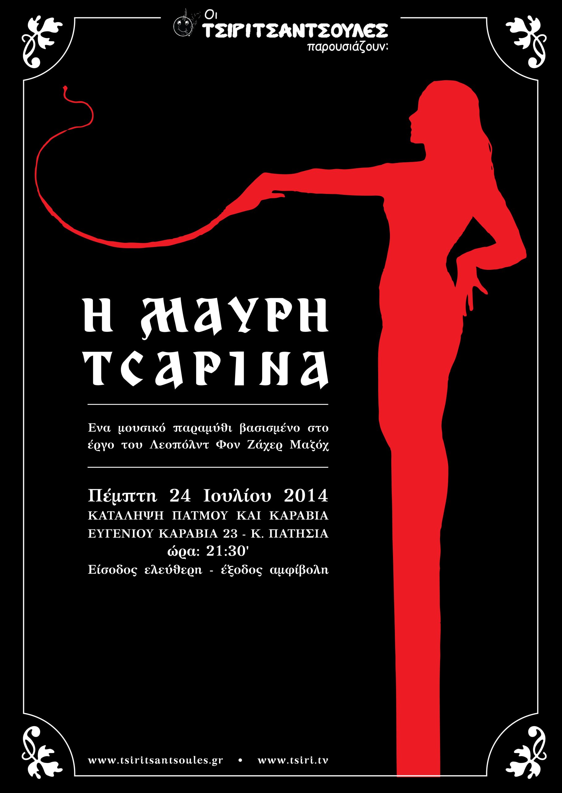 24 Ιουλίου 2014 έρχεται η Μαύρη Τσαρίνα…