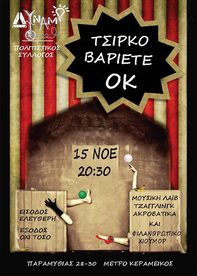 Τσίρκο Βαριετέ στο ΔΥΝΑΜΟ