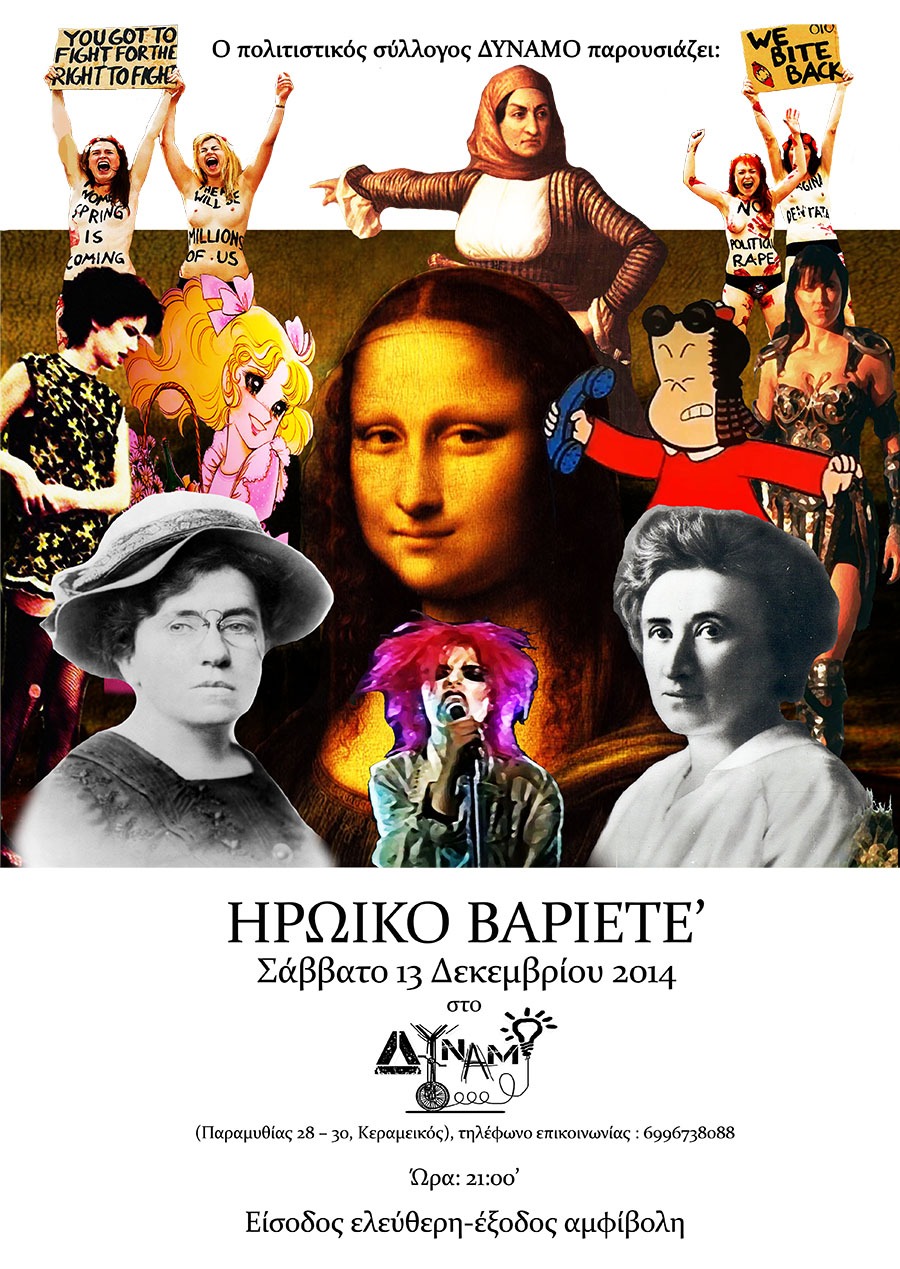 Ηρωικό Βαριετέ στο ΔΥΝΑΜΟ το Σάββατο 13 Δεκέμβρη 2014