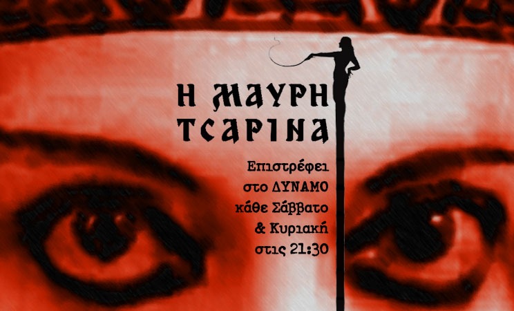 Η Μαύρη Τσαρίνα επιστρέφει στο ΔΥΝΑΜΟ