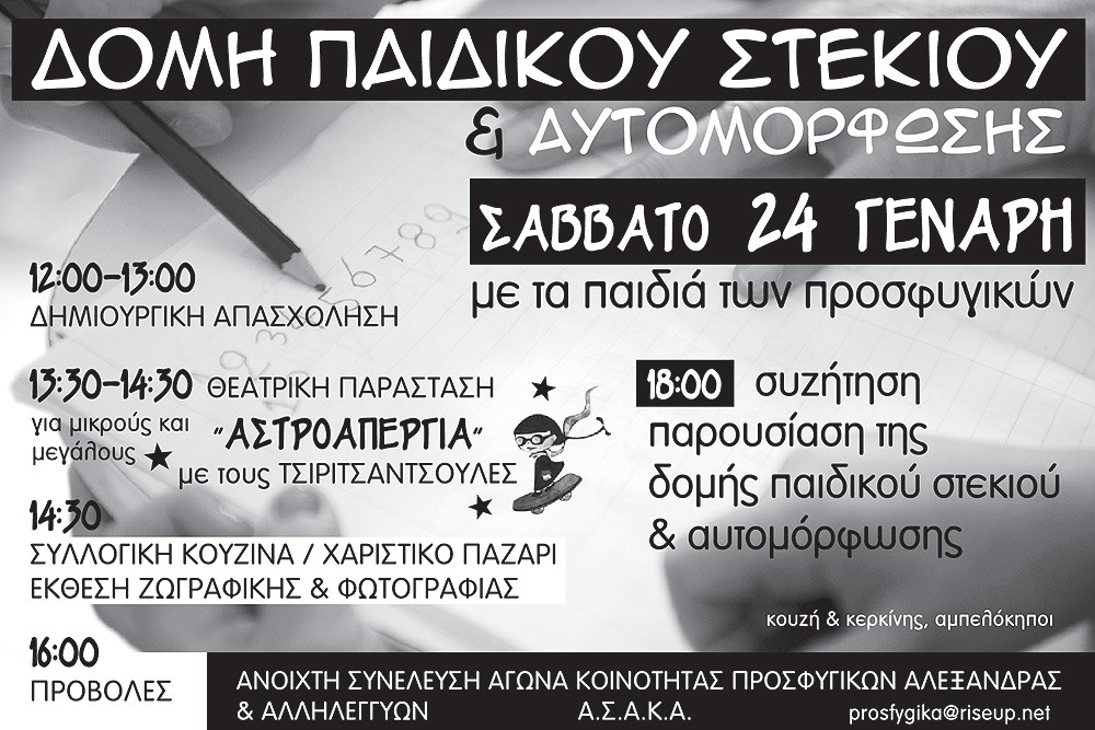 Η Αστροαπεργία στα προσφυγικά