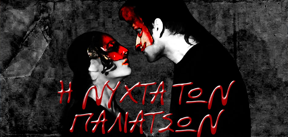 Η νύχτα των παλιάτσων