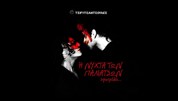 Η ΝΥΧΤΑ ΤΩΝ ΠΑΛΙΑΤΣΩΝ επιστρέφει…