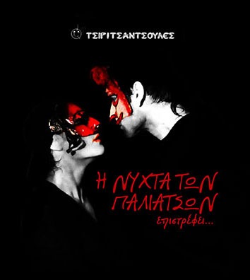 Η Νύχτα Των Παλιάτσων. Περιοδεία στην Ελλάδα (Πρόγραμμα παραστάσεων)