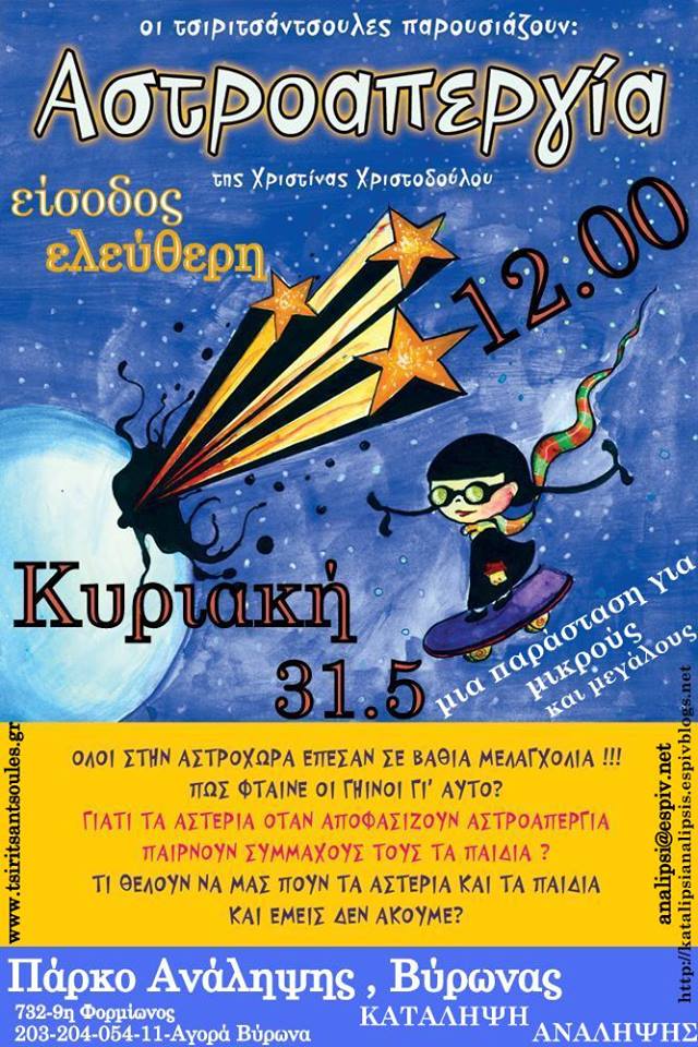 Η Αστροαπεργία στο Βύρωνα