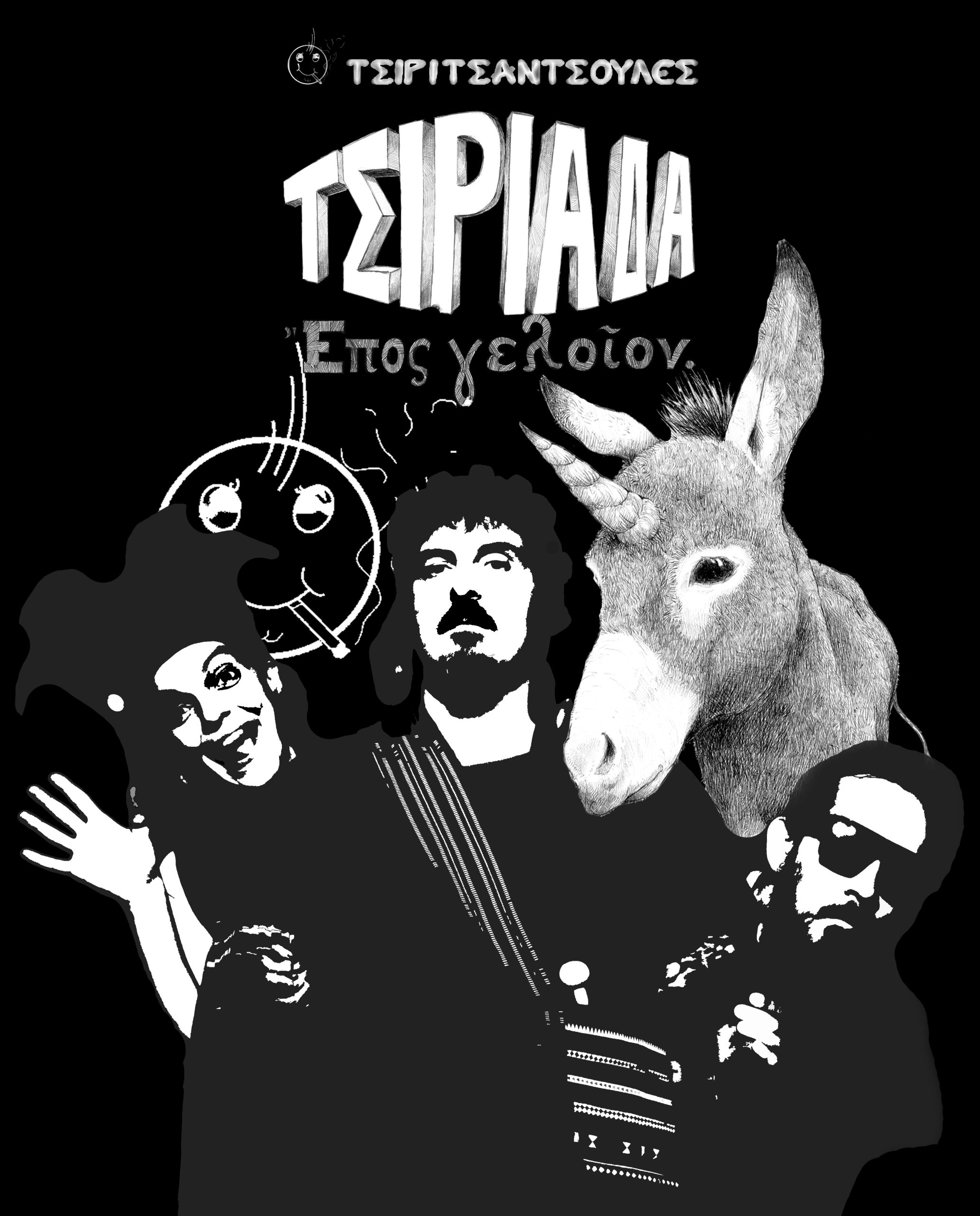 Η μουσική της Τσιριάδας Online