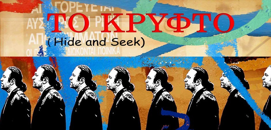 Το κρυφτό (hide and seek) (2014)