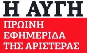 Άρθρο του Κοσμά Κέφαλου στην Αυγή για την “ΤΣΙΡΙΑΔΑ ἔπος γελοῖον”.