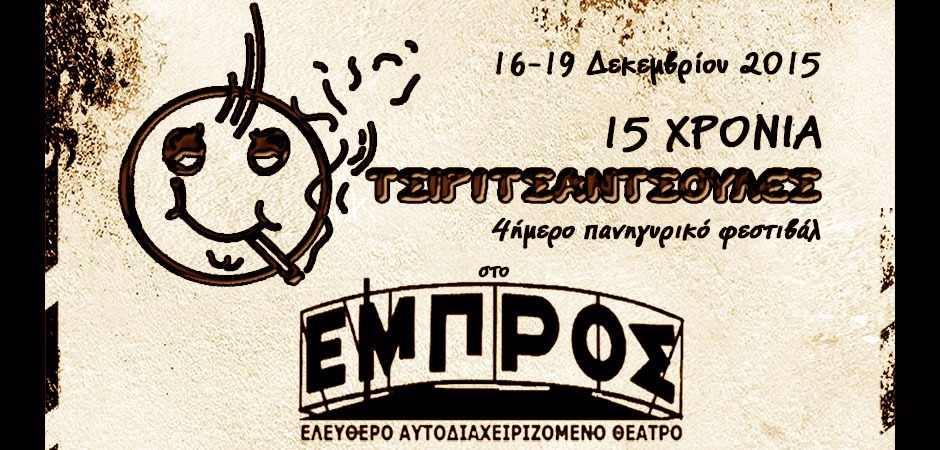 Φεστιβάλ 15 χρόνια Τσιριτσάντσουλες