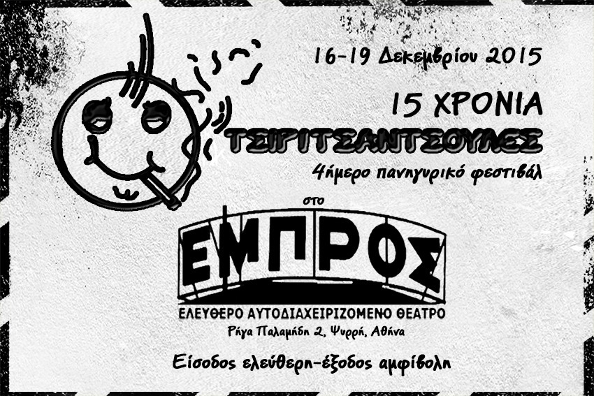 Φεστιβάλ “15 Χρόνια Τσιριτσάντσουλες” στο ΕΜΠΡΟΣ. Αναλυτικό πρόγραμμα