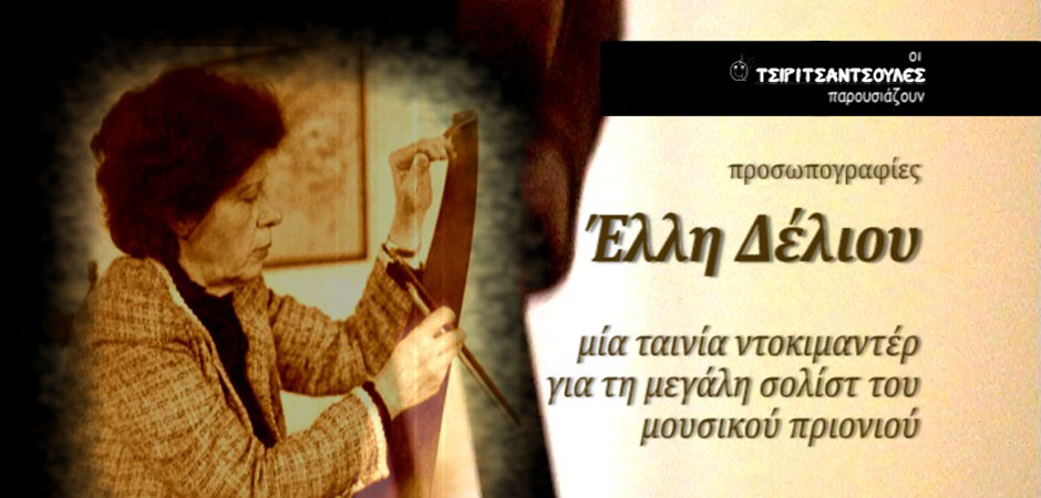 Συναντήσεις με τη σολίστ του μουσικού πριονιού ΈΛΛΗ ΔΕΛΙΟΥ (2010)