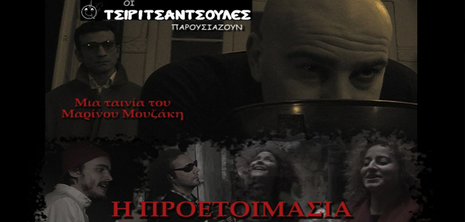 Η προετοιμασία (2009)