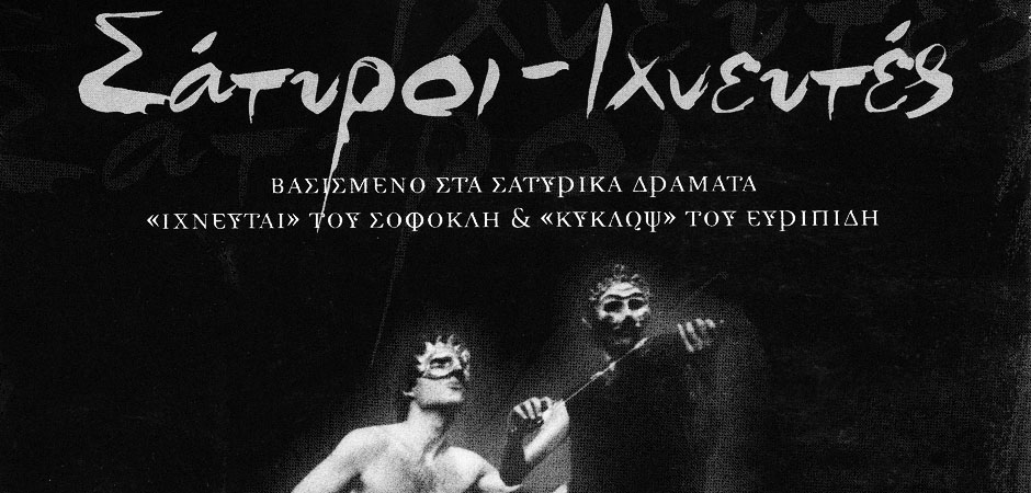 Σάτυροι – Ιχνευτές
