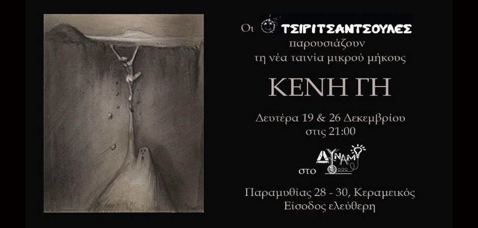 Κενή γη (2011)