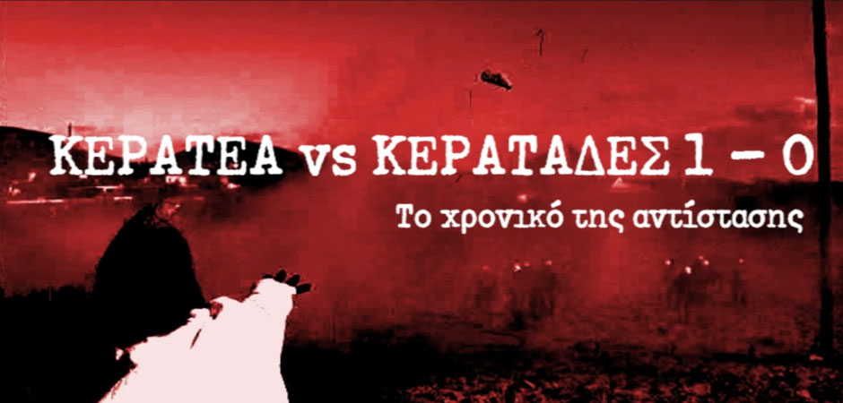 Κερατέα-Κερατάδες 1-0 (το χρονικό της αντίστασης) (2011)