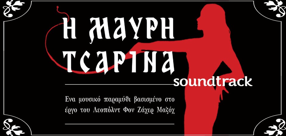 O.S.T.-Η Μαύρη Τσαρίνα