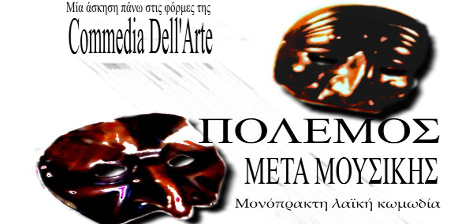 Πόλεμος μετά μουσικής