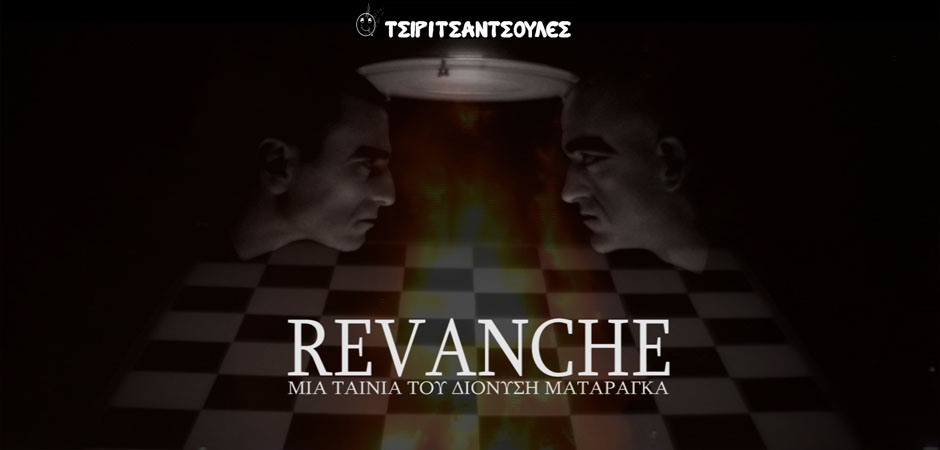 Revanche (2010)