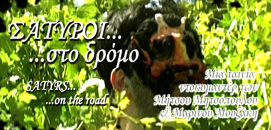 Σάτυροι… στο δρόμο (2008)