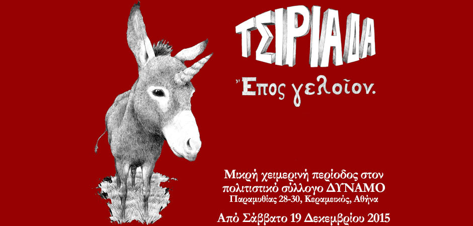 ΤΣΙΡΙΑΔΑ. Μικρή χειμερινή σαιζόν στο ΔΥΝΑΜΟ από 19/12/15-17/1/16