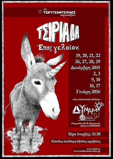ΤΣΙΡΙΑΔΑ. 3 τελευταίες παραστάσεις στην Αθήνα.