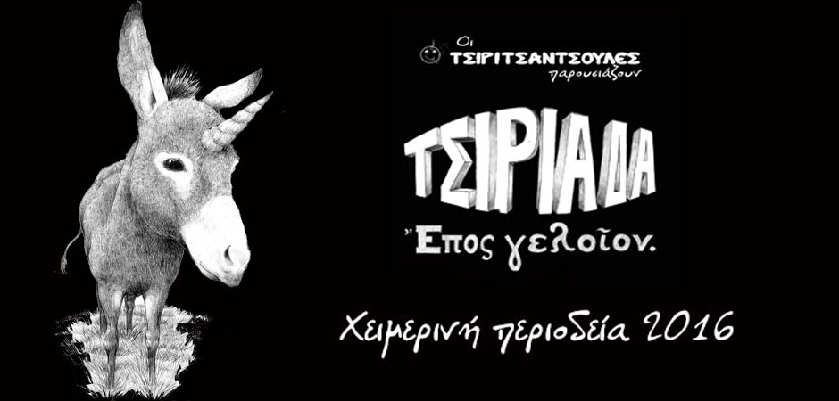 ΤΣΙΡΙΑΔΑ ἔπος γελοῖον. Χειμερινή περιοδεία 2016 (πρόγραμμα παραστάσεων).