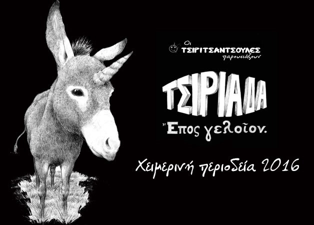 Η Τσιριάδα πάει στη Ρούμελη 20-22 Μαρτιού