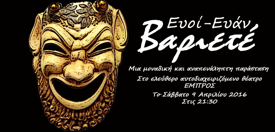 “Ευοί ευάν” Βαριετέ στο ΕΜΠΡΟΣ το Σάββατο 9 Απρίλη 2016