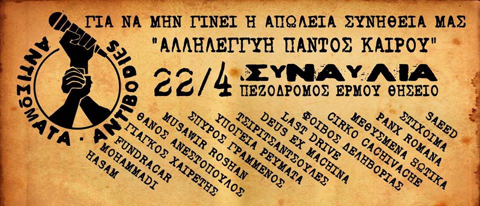 ΣΥΝΑΥΛΙΑ ΑΝΤΙΣΩΜΑΤΩΝ Παρασκευή 22 Απριλίου