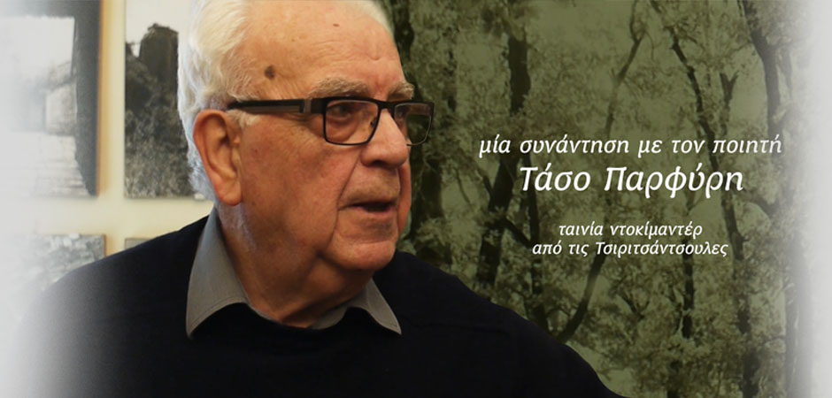 Μία συνάντηση με τον ποιητή Τάσο Πορφύρη (2016)